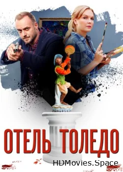 Отель «Толедо» 2018