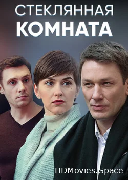 Стеклянная комната 2019