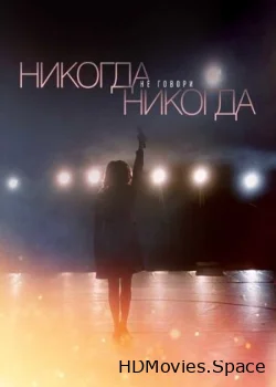 Никогда не говори «никогда» 2018