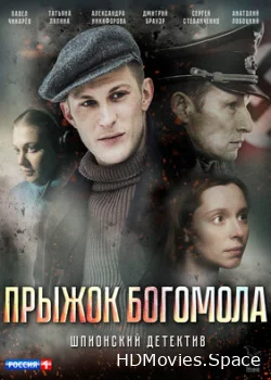 Прыжок богомола 2019