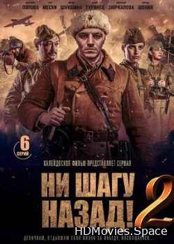 Ни шагу назад! 2019