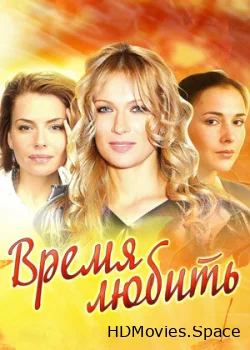 Время любить 2012