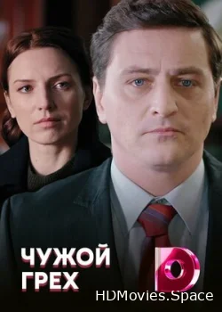Чужой грех 2019