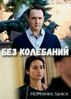 Без колебаний 2019