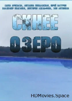 Синее озеро 2019