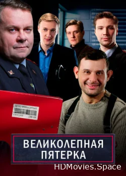 Великолепная пятёрка 2019