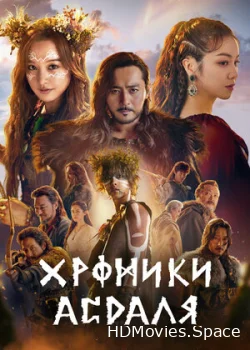 Хроники Асдаля 2019