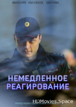 Немедленное реагирование 2019