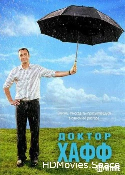 Доктор Хафф 2004