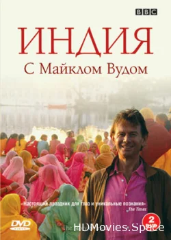 BBC: Индия с Майклом Вудом 2007