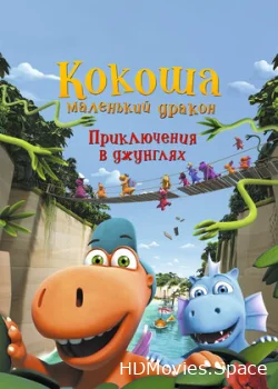 Кокоша — маленький дракон: Приключения в джунглях 2019