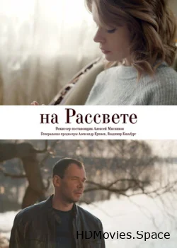 На рассвете 2018
