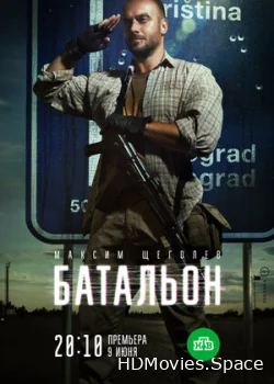 Батальон 2018