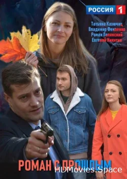 Роман с прошлым 2019