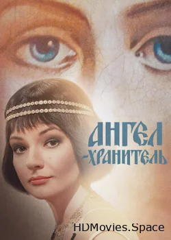 Ангел-хранитель 2018