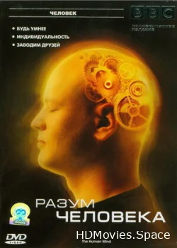 BBC: Разум человека 2003