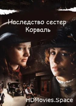 Наследство сестер Корваль 2010