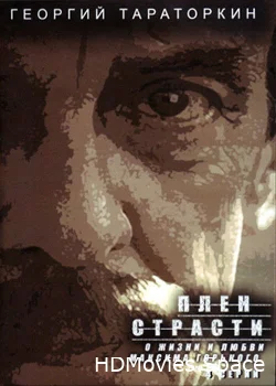 Плен страсти 2010