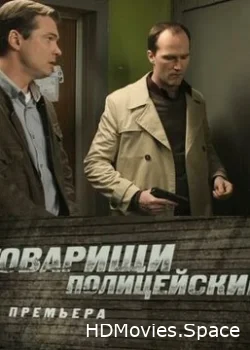 Товарищи полицейские 2011
