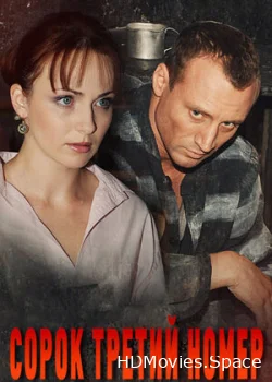 Сорок третий номер 2010