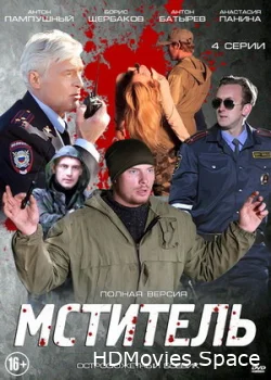 Мститель 2013