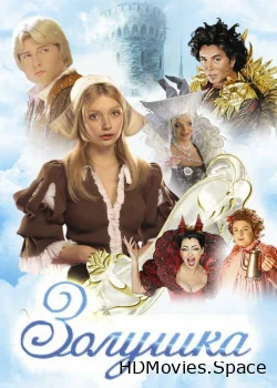 Золушка 2002