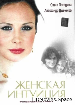 Женская интуиция 2003