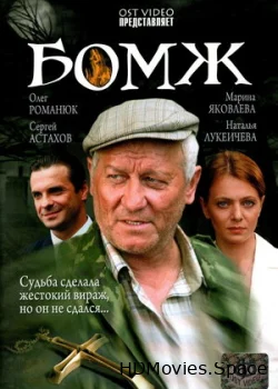 Бомж 2006