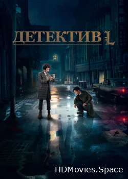 Детектив L 2019