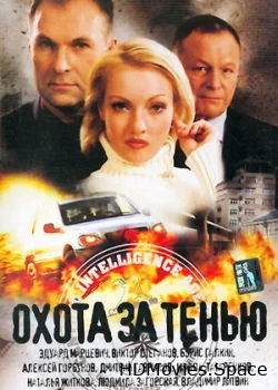Охота за тенью 2005