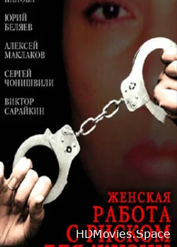 Женская работа с риском для жизни 2006