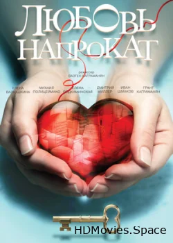 Любовь напрокат 2014