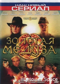 Золотая Медуза 2005