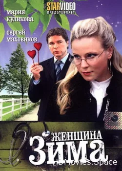 Женщина-зима 2009