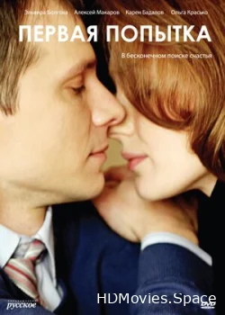 Первая попытка 2009