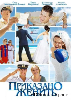 Приказано женить 2011