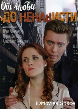 От любви до ненависти 2019
