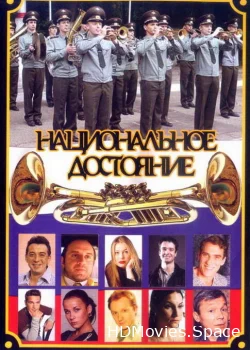 Национальное достояние 2006