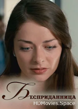 Бесприданница 2011