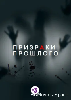 Призраки прошлого 2019