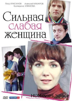 Сильная слабая женщина 2010
