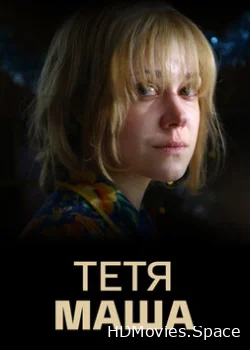 Тетя Маша 2018
