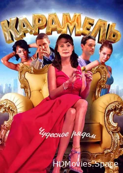 Карамель 2011