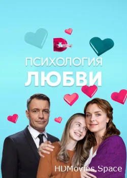 Психология любви 2018
