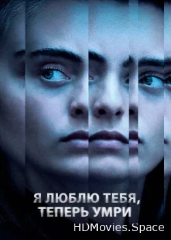 Я люблю тебя, теперь умри 2019