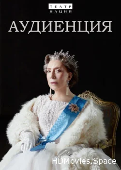 Аудиенция 2019