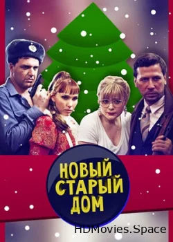 Старый новый дом 2013