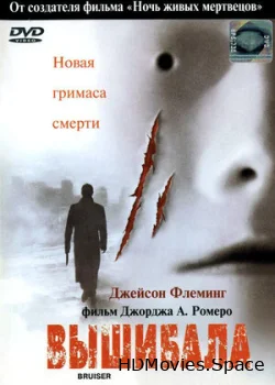 Вышибала 2000
