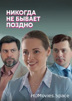 Никогда не бывает поздно 2019