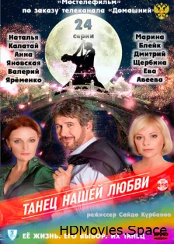 Танец нашей любви 2011